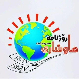 Telegram profile photo for 🗞رۆژنامه هاوشاری سهردهشت📰