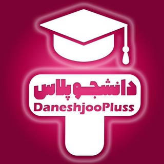 Telegram profile photo for دانشجو پلاس | اخبار اعتراضات