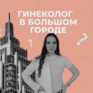 Telegram profile photo for Гинеколог в большом городе