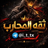 Telegram profile photo for ثقه المحارب + ايمن