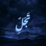 Telegram profile photo for تَــجلِّ