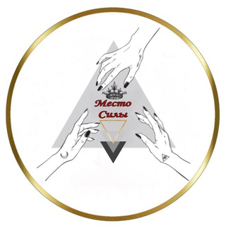 Telegram profile photo for МЕСТО СИЛЫ🖤Мистика для всех