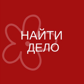 Telegram profile photo for найти дело.