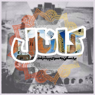 Telegram profile photo for بردسکن؛ به سوی پیشرفت