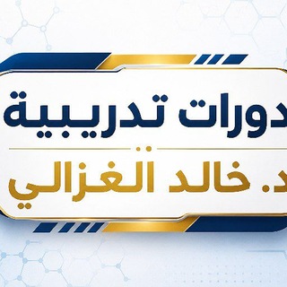 Telegram profile photo for دورات تدريبية د. خالد الغزالي 📚