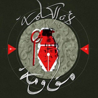 Telegram profile photo for لأن الكلمة مقاومة