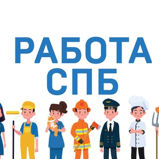 Telegram profile photo for Работа СПб в Санкт-Петербурге