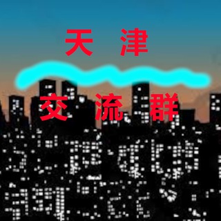 Telegram profile photo for 天津【交流群】