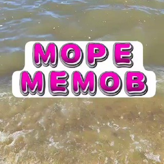 Telegram profile photo for МемоМоре. Море мемов.