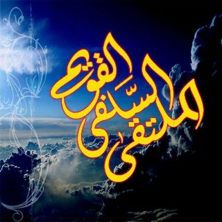 Telegram profile photo for الملتقى السلفي القويم{سلسلـۃ}