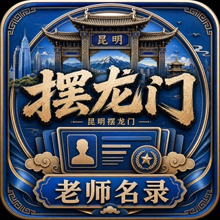 Telegram profile photo for 昆明摆龙门|老师名录