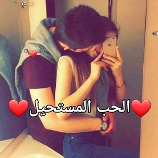 Telegram profile photo for 🦋💞الحب المستحيل🦋💞
