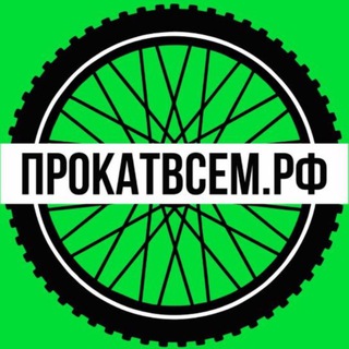 Telegram profile photo for ПРОКАТВСЕМ.РФ