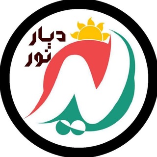 Telegram profile photo for کانال " نیر دیار نور "