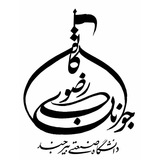 Telegram profile photo for كانون جوانان رضوى