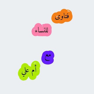 Telegram profile photo for 🌱♡ فتاوي للنساء ♡🌱