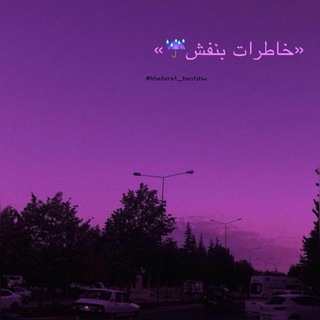 Telegram profile photo for 『خاطِرآتِ بَنَفش』