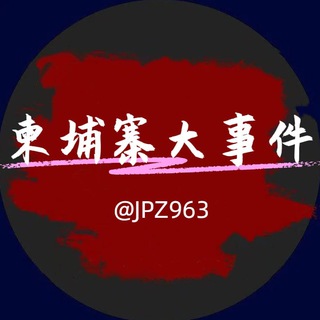 Telegram profile photo for 西港柬埔寨-大事件-曝光
