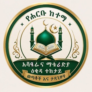Telegram group profile photo for የሐርቡ ከተማ አሻዒራና ማቱሪድያ ዐቂዳ ተከታይ ወጣቶችና ታዳጊዎች
