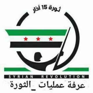 Telegram profile photo for غرفة عمليات _ الثورة