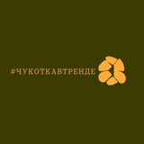 Telegram profile photo for #чукоткавтренде