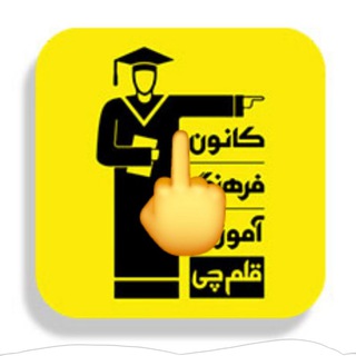 Telegram profile photo for قلمچی ۱۶ شهریور (قبل جلسه)