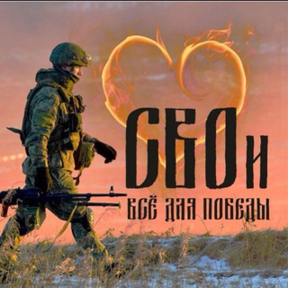 Telegram profile photo for CВOи - Всё для Победы❤️🔥