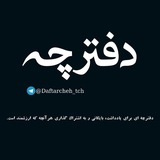 Telegram profile photo for 📢 اطلاعرسانی دفترچه