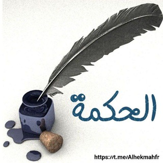 Telegram profile photo for Alhekmah