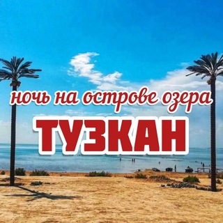 Telegram group profile photo for Тузкан необитаемый остров Приключения, пляж, рыбалка 🌞