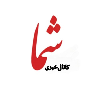 Telegram profile photo for کانال خبری شما