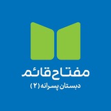 Telegram profile photo for بایگانی دبستان پسرانه مفتاح ۲