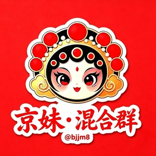 Telegram profile photo for 北京【京妹】混合1️⃣群