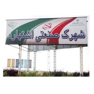 Telegram profile photo for شهرک صنعتی اشتهارد