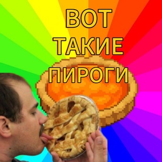 Telegram profile photo for ВОТ ТАКИЕ ПИРОГИ