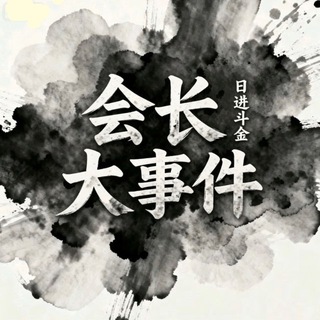 Telegram profile photo for 会长大事件
