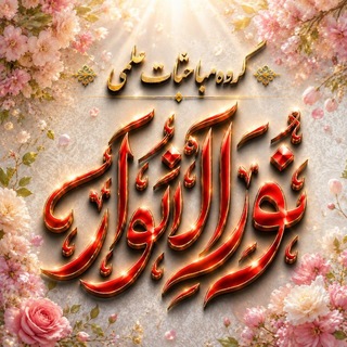 Telegram group profile photo for مباحثات علمی نور الأنوار
