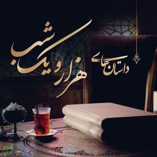 Telegram profile photo for ھـــــــزار و یـــڪ شـــــب