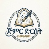 Telegram profile photo for ጅምር ድርሰት