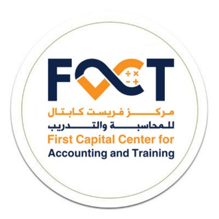 Telegram profile photo for مركز "فرست كابيتال" للمحاسبة والتدريب - فاكت