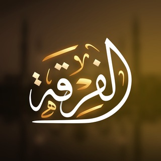 Telegram profile photo for al-Firqah | الفرقة