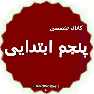 Telegram profile photo for پنجم دبستان ، پیک نمونه سوال پاورپوینت