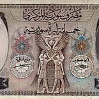 Telegram profile photo for سعر صرف الليرة السورية