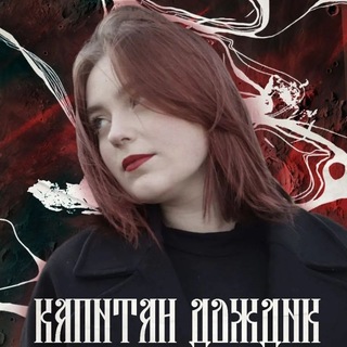 Telegram profile photo for капитан Дождик(!)