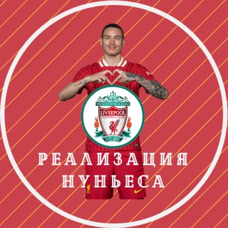 Telegram profile photo for Реализация Нуньеса | Ливерпуль