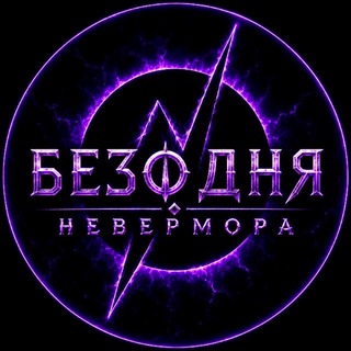 Telegram profile photo for БЕЗОДНЯ НЕВЕРМОРА