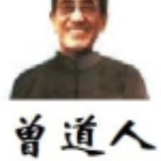Telegram profile photo for 【曾道人】澳门期期平尾