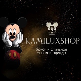 Telegram profile photo for ЯРКАЯ СТИЛЬНАЯ ЖЕНСКАЯ ОДЕЖДА | KAMILUXSHOP (КАМИ ЛЮКС МАГАЗИН)