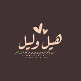Telegram profile photo for هيل وليل