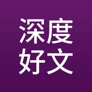 Telegram profile photo for 深度好文|每日涨姿势